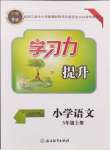 2024年學(xué)習(xí)力提升五年級(jí)語文上冊人教版