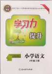 2024年學(xué)習(xí)力提升四年級(jí)語文上冊(cè)人教版