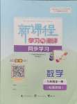 2024年新課程學(xué)習(xí)與測評同步學(xué)習(xí)九年級數(shù)學(xué)全一冊湘教版