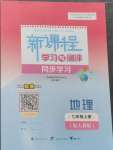 2024年新課程學習與測評同步學習七年級地理上冊人教版