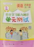 2024年自主學(xué)習(xí)能力測評(píng)單元測試六年級(jí)英語上冊(cè)外研版