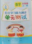 2024年自主学习能力测评单元测试六年级数学上册人教版