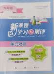 2024年新課程學(xué)習(xí)與測評單元雙測九年級化學(xué)全一冊魯教版C版