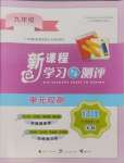 2024年新課程學(xué)習(xí)與測評單元雙測九年級物理全一冊滬粵版B版