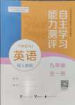 2024年自主学习能力测评九年级英语全一册人教版