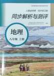 2024年人教金学典同步解析与测评八年级地理上册人教版