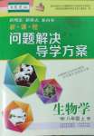 2024年新課程問題解決導(dǎo)學(xué)方案八年級生物上冊蘇教版