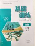 2024年基礎訓練大象出版社八年級地理上冊人教版