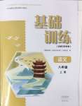 2024年基礎(chǔ)訓(xùn)練大象出版社八年級語文上冊人教版