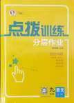 2024年點(diǎn)撥訓(xùn)練九年級(jí)語文上冊(cè)人教版