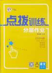 2024年點撥訓練八年級語文上冊人教版