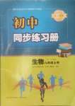 2024年同步練習(xí)冊(cè)青島出版社八年級(jí)生物上冊(cè)人教版