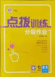 2024年點(diǎn)撥訓(xùn)練七年級(jí)語文上冊(cè)人教版