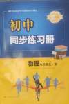 2024年同步練習冊青島出版社九年級物理全一冊人教版