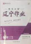 2024年遼寧作業(yè)分層培優(yōu)學(xué)案八年級(jí)物理上冊(cè)人教版