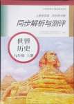 2024年人教金學典同步解析與測評九年級歷史上冊人教版