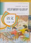 2024年人教金学典同步解析与测评二年级语文上册人教版