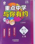 2024年重點(diǎn)中學(xué)與你有約八年級(jí)科學(xué)上冊浙教版