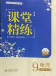 2024年课堂精练九年级物理全一册北师大版