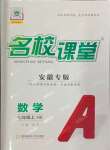 2024年名校課堂七年級數(shù)學上冊滬科版安徽專版