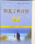 2024年陽(yáng)光學(xué)業(yè)評(píng)價(jià)九年級(jí)物理上冊(cè)人教版