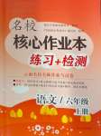 2024年名校核心作業(yè)本練習(xí)加檢測六年級語文上冊人教版