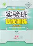 2024年實驗班提優(yōu)訓練九年級化學上冊滬教版上海專版54制