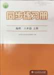 2024年同步練習冊八年級地理上冊人教版人民教育出版社