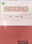 2024年同步練習(xí)冊八年級語文上冊人教版人民教育出版社江蘇專版