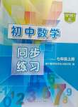 2024年同步練習上?？茖W技術(shù)出版社七年級數(shù)學上冊滬科版