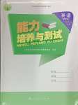 2024年能力培養(yǎng)與測(cè)試四年級(jí)英語(yǔ)上冊(cè)人教版