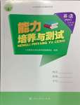 2024年能力培養(yǎng)與測試六年級英語上冊人教版