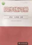 2024年同步練習冊九年級語文上冊人教版人民教育出版社