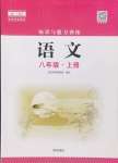 2024年知識與能力訓(xùn)練八年級語文上冊人教版