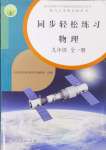 2024年同步輕松練習九年級物理全一冊人教版