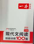 2024年一本八年級(jí)現(xiàn)代文閱讀技能訓(xùn)練100篇