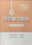 2024年综合能力训练六年级道德与法治上册人教版54制