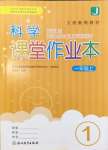 2024年作業(yè)本浙江教育出版社一年級科學(xué)上冊教科版