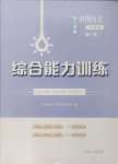 2024年綜合能力訓(xùn)練中國歷史第一冊人教版54制