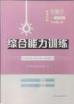 2024年綜合能力訓練六年級生物上冊魯科版54制