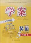 2024年學(xué)案大連理工大學(xué)出版社五年級英語上冊外研版一起點(diǎn)