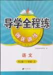 2024年導學全程練創(chuàng)優(yōu)訓練一年級語文上冊人教版