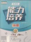 2024年新課程能力培養(yǎng)九年級(jí)物理上冊(cè)人教版