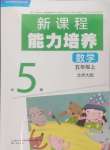 2024年新課程能力培養(yǎng)五年級數(shù)學(xué)上冊北師大版