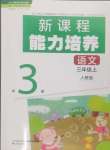 2024年新課程能力培養(yǎng)三年級(jí)語(yǔ)文上冊(cè)人教版