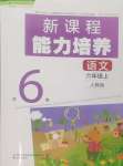 2024年新課程能力培養(yǎng)六年級(jí)語(yǔ)文上冊(cè)人教版