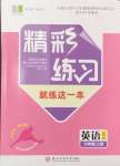 2024年精彩練習(xí)就練這一本七年級英語上冊人教版評議教輔