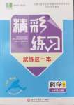 2024年精彩练习就练这一本七年级科学上册浙教版评议教辅