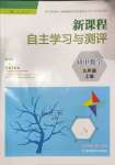 2024年新課程自主學(xué)習(xí)與測評九年級數(shù)學(xué)上冊人教版