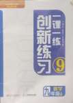 2024年一課一練創(chuàng)新練習(xí)九年級數(shù)學(xué)上冊北師大版